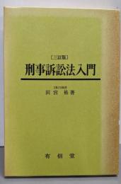 ［三訂版］刑事訴訟法入門