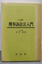 ［三訂版］刑事訴訟法入門