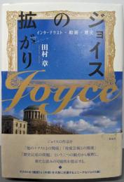 ジョイスの拡がり──インターテクスト・絵画・歴史