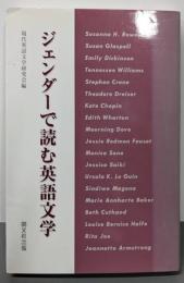 ジェンダーで読む英語文学