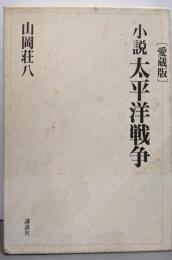 小説太平洋戦争 〔愛蔵版〕