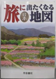 旅に出たくなる地図 日本 (旅に出たくなる地図シリーズ1)