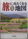 旅に出たくなる地図 日本 (旅に出たくなる地図シリーズ1)