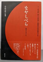 なやしべら : 十二代宗哲彩りの世界・職家中村家歴代の匠 :漆芸の美と心