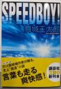 SPEEDBOY! (講談社文庫 ま 49-8)