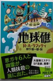 地球礁 (河出文庫 ラ 4-1)