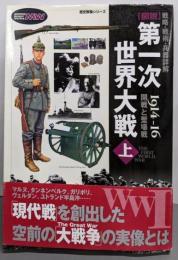 「図説」第一次世界大戦 : 戦略・戦術・兵器詳解上(1914-16・開戦と塹壕戦)<歴史群像シリーズ>