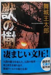 獣の樹 (講談社文庫 ま 49-9)