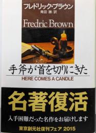 手斧が首を切りにきた (創元推理文庫)