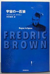 宇宙の一匹狼<創元SF文庫>