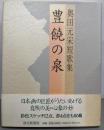 豊饒の泉 : 奥田元宋短歌集