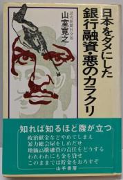 日本をダメにした銀行融資・悪のカラクリ