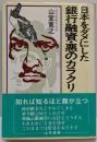 日本をダメにした銀行融資・悪のカラクリ