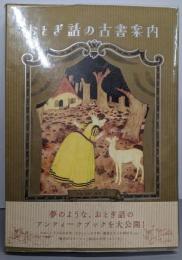 おとぎ話の古書案内