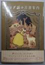 おとぎ話の古書案内