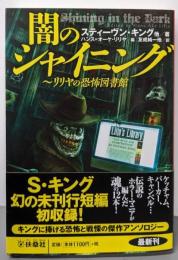 闇のシャイニング リリヤの恐怖図書館 (海外文庫)