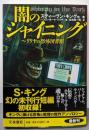 闇のシャイニング リリヤの恐怖図書館 (海外文庫)