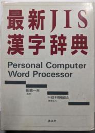 最新JIS漢字辞典