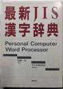 最新JIS漢字辞典