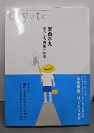 安西水丸 : おもしろ美術一年生<Coyote MOOK>