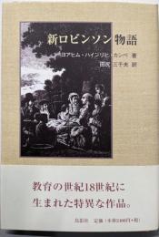 新ロビンソン物語