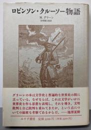 ロビンソン・クルーソー物語