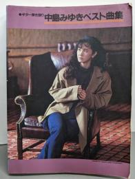 中島みゆきベスト曲集 : ギター弾き語り