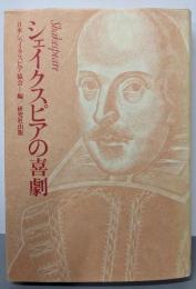 シェイクスピアの喜劇