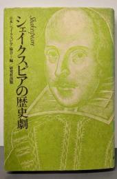 シェイクスピアの歴史劇