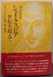 シェイクスピア : 世紀を超えて