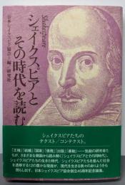 シェイクスピアとその時代を読む