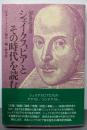 シェイクスピアとその時代を読む