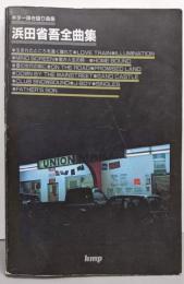 浜田省吾全曲集 : ギター弾き語り曲集