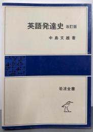 英語発達史  改訂版 <岩波全書 143>