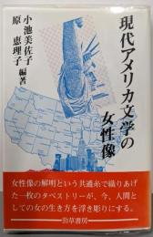 現代アメリカ文学の女性像
