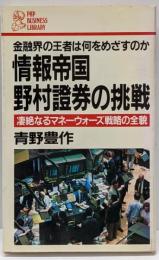 情報帝国・野村証券の挑戦 :凄絶なるマネーウォーズ戦略の全貌金融界の王者は何をめざすのか<PHP businesslibrary>