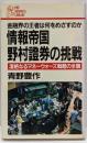 情報帝国・野村証券の挑戦 :凄絶なるマネーウォーズ戦略の全貌金融界の王者は何をめざすのか<PHP businesslibrary>