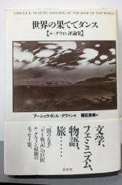 世界の果てでダンス : ル・グウィン評論集