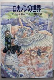 ロカノンの世界 (ハヤカワ文庫 SF ル 1-5)