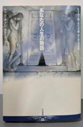 あなたの人生の物語 (ハヤカワ文庫SF)