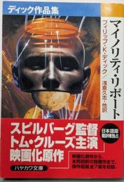マイノリティ・リポート : ディック作品集<ハヤカワ文庫 :SF>