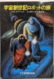 宇宙創世記ロボットの旅 (ハヤカワ文庫 SF 203)