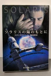 ソラリスの陽のもとに<ハヤカワ文庫 SF>