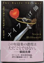 ナイフ投げ師 (創元文芸文庫)