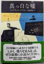 真っ白な嘘【新訳版】 (創元推理文庫)