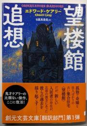 望楼館追想 (創元文芸文庫)