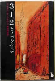 3.1.2とノックせよ (創元推理文庫 146-11)
