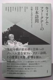 ウィリアム・フォークナーの日本訪問:冷戦と文学のポリティクス