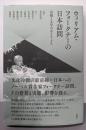 ウィリアム・フォークナーの日本訪問:冷戦と文学のポリティクス
