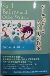 ソール・ベローともう一人の作家